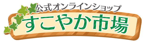公式オンラインショップ すこやか市場